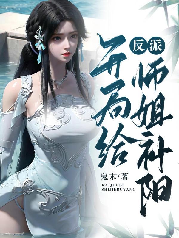 修仙就是要佛系吗