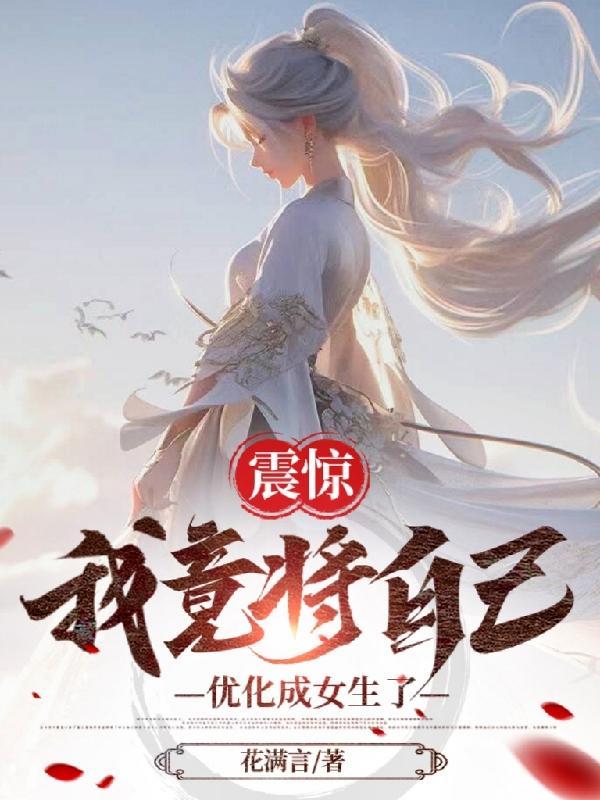 征服女帝修真玄幻