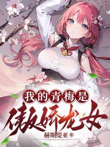 开局无敌的我却成了弱鸡