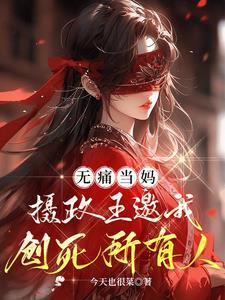 只虐渣儿女 第四百七十一章