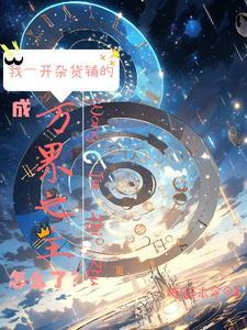 开局捡到一个海王令