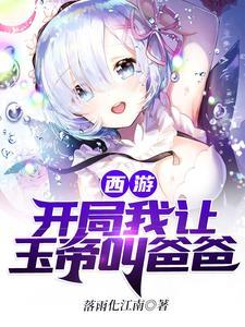 西游：开局我让玉帝叫爸爸