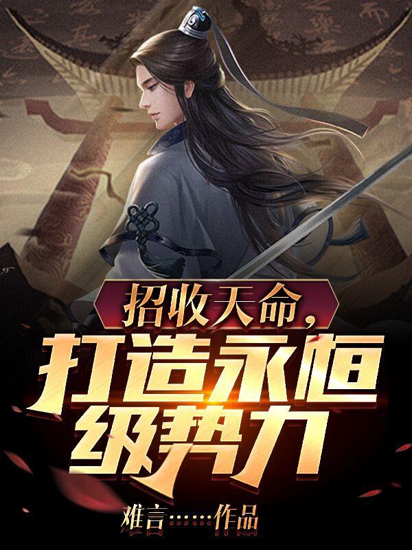 魔尊永生续写TXT