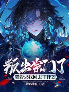 盗墓当满级大佬失忆后齐笙