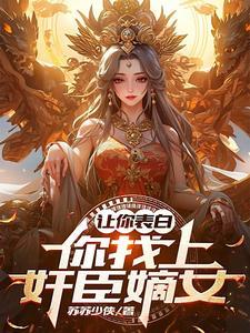 我把女友宠成了天后