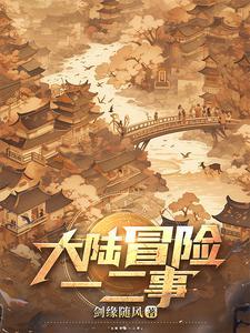 网游之无色亦倾城全文