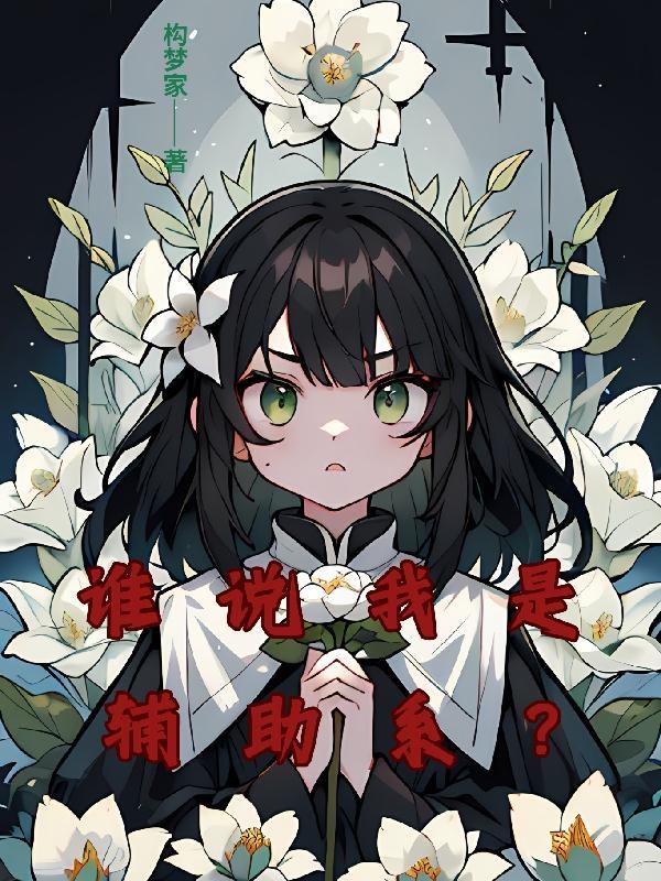 诡异药剂师我的病人皆为恐怖 第502章