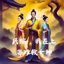 我在 修仙