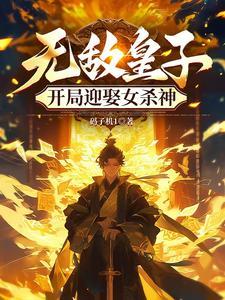 你成六星上将了? 天山老魁