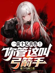 肝成宇宙主宰免费阅读