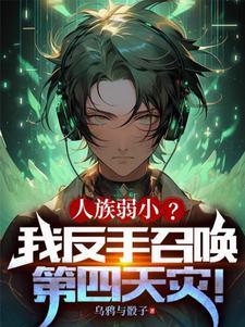 全民召唤师弱?开局召唤收容物笔趣阁