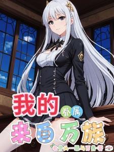 魔女要当我相公免费阅读