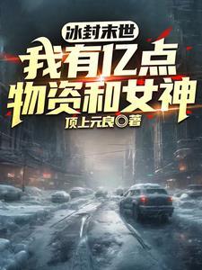 穿书女帝是女配