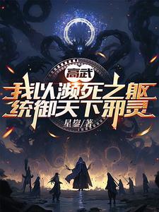 她带着罪臣夺皇位全文阅读