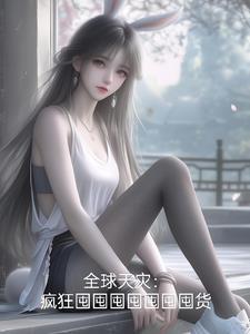 她带着罪臣夺皇位了