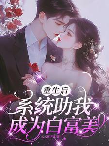 穿越兽世只想撩汉种田图片