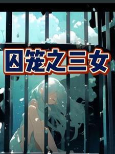 唐三泪奔了!(1-149)