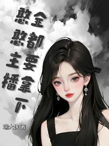 快穿带着宿主去流浪