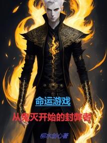我绝不当反派免费阅读