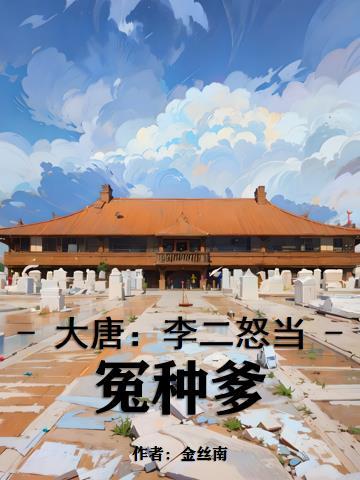帝国强制指婚 作者千载流年