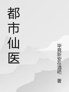 诡异降临我成了一名医生