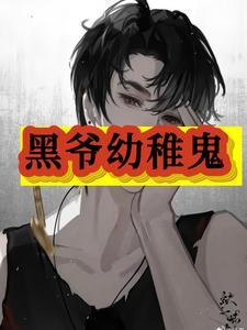 腹黑公子