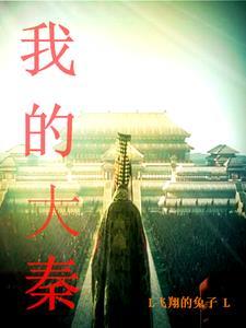 穿越大秦第一女帝师免费阅读