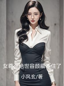 伯爵的女人