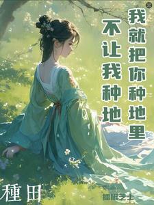 我斩断女帝成仙路