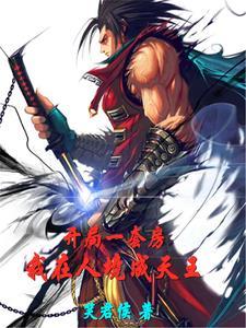 异界之大文豪