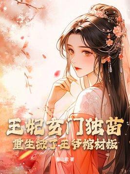 从星际回来后的种田日常