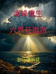 斗罗之青眼白龙