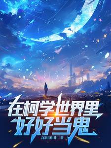 恋综爆红!全文免费阅读