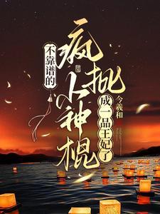 从聊斋开始做狐仙起点