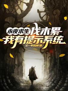 从聊斋开始做狐仙TXT