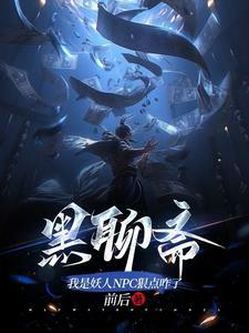 从聊斋开始做狐仙免费阅读