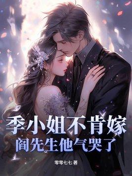 渣老板每天都想拿掉我的崽TXT电子书