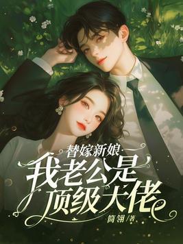霍总别给我钱了全文免费阅读