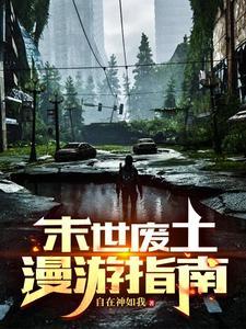 一觉醒来末世怎么办