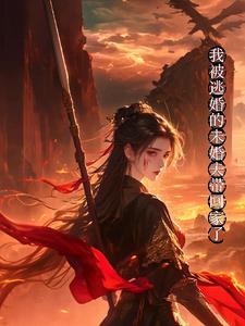 他后悔了沈薇