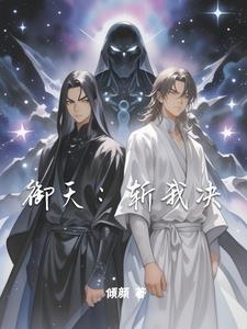 我把冰山总裁祸害哭了