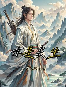 修真系统被夺舍了