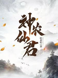 我在乡下修个仙