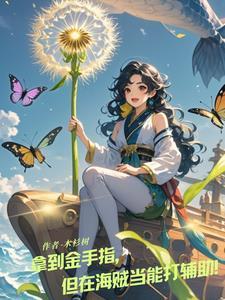 苟着发育的玄幻