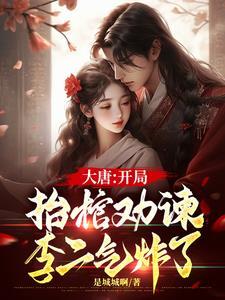 她当朝赐死我 逍遥自在