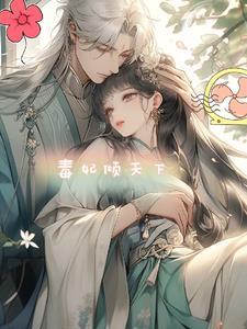 忽悠她做娘子