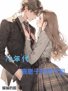 穿书七零开局先拿女主机缘 辰宴木子