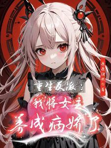 妃来横祸妖孽尸王请接招红袖