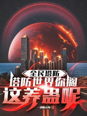 快穿宿主虐渣上瘾凶又残