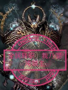 系统带我去修炼笔趣阁